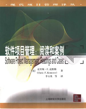 软件项目管理:阅读和案例_(美)克里斯·F.克默勒(Chris F.Kemerer)著;李玉英等译_ 2004.07_776_PDF带书签目录_11461099