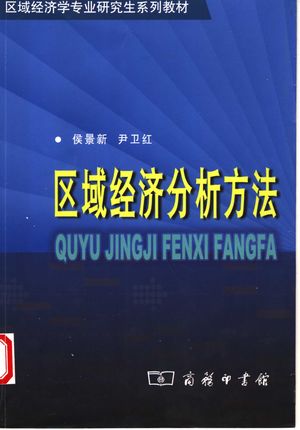 区域经济分析方法_侯景新,尹卫红主编_北京:商务印书馆_2004_508_PDF带书签目录_11462820