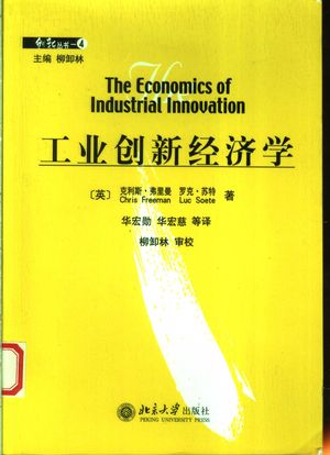 工业创新经济学 第3版_(英)克利斯·弗里曼(Chris Freeman)著;华宏勋,华宏慈等译_2004.07_575_PDF带书签目录_11462937