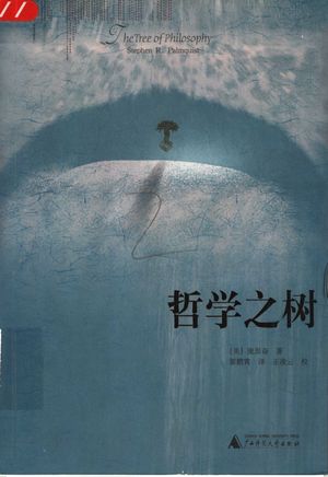 哲学之树_(美)庞思奋(Stephen R. Palmquist)著;翟鹏霄译_ 2005.05_408_PDF带书签目录_11467036