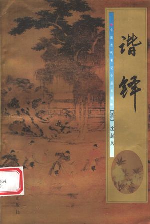 谐铎_(清)沈起凤著;刘颖慧注_1998.08_243_PDF带书签目录_11474464