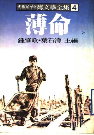 台湾文学全集 4 薄命_钟肇政,叶石涛主编_远景出版事业公司 1979.07_407_PDF带书签目录_11477028