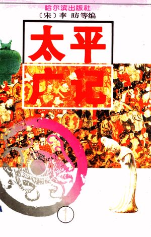 太平广记 1_(宋)李?等编_1995.02_360_PDF带书签目录_11480222