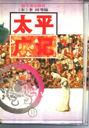 太平广记 10_(宋)李?等编_1995.02_385_PDF带书签目录_11480223