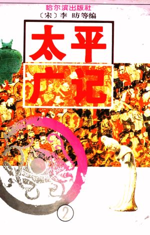 太平广记 2_(宋)李?等编_1995.02_338_PDF带书签目录_11480224
