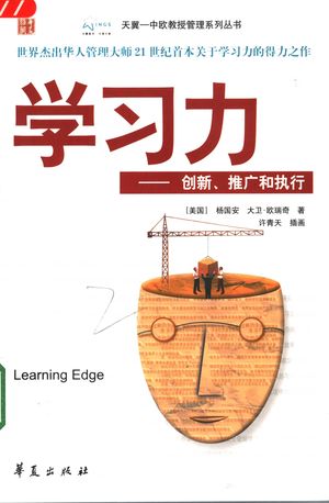 学习力 创新、推广和执行_(美)杨国安(Arthur Yeung),(美)大卫·欧瑞奇著;许青天插画(中欧国际工商学_2005_245_PDF带书签目录_11485443