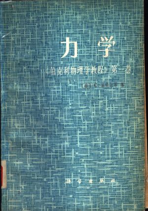 力学 《伯克利物理学教程》 第1卷_(美)C.基特尔等著;陈秉乾_1979_541_PDF带书签目录_11487231
