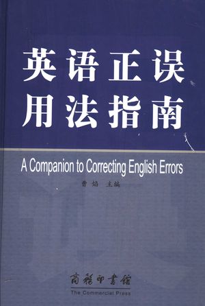 英语正误用法指南_曹焰主编_北京:商务印书馆_2005.10_1379_PDF带书签目录_11490369
