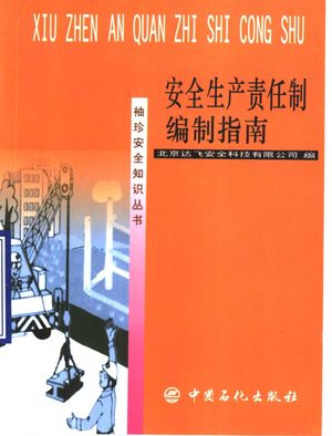 安全生产责任制编制指南_马延平主编;北京达飞安全科技有限公司编_2002_228_PDF带书签目录_11504544