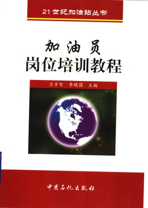 加油员岗位培训教程_王孚智,李晓强主编_2004.10_338_PDF带书签目录_11504551
