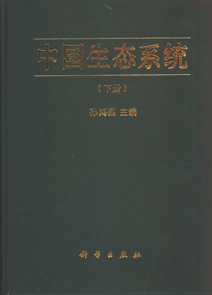 中国生态系统 下_孙鸿烈_2005_873_PDF带书签目录_11512865