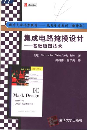 集成电路掩模设计 基础版图技术_(美)Christopher Saint,(美)Judy Saint著;周润德,金申美译_2006.01_435_PDF带书签目录_11517362