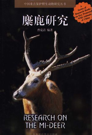 麋鹿研究_曹克清编著_ 2005.12_246_PDF带书签目录_11519709