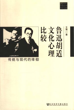 鲁迅胡适文化心理比较 传统与现代的徘徊_杨匡汉主编;白烨副主编;王瑞著_北_2006.01_295_PDF带书签目录_11523041