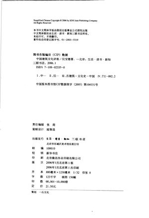 中国建筑文化讲座_汉宝德著_北京:生活·读书·新知三联书店_2006.01_252_PDF带书签目录_11526677