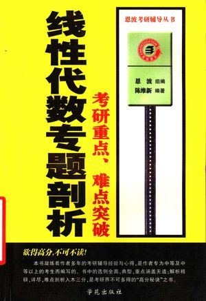 线性代数专题剖析 考研重点、难点突破_陈维_ 2004.05_403_PDF带书签目录_11534623