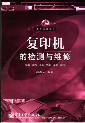 复印机的检测与维修 佳能·理光·东芝·优美·夏普·施乐_赵春云编_ 2006.02_608_PDF带书签目录_11538915
