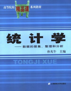 统计学 数据的搜集、整理和分析_孙允午主编_ 2006.02_394_PDF带书签目录_11543078