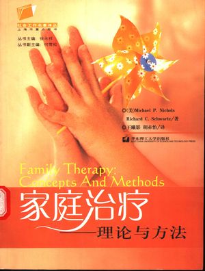 家庭治疗 理论与方法_(美)Michael P. Nichols,(美)Richard C. Schwartz著;王曦影,胡赤怡译_ 2005.03_523_PDF带书签目录_11545001
