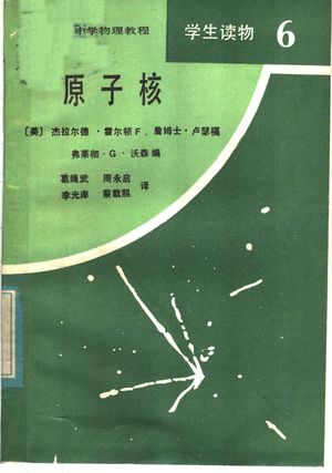 原子核_(美)霍尔顿(G.Holton)等编;葛绳武译_1984_345_PDF带书签目录_11546465
