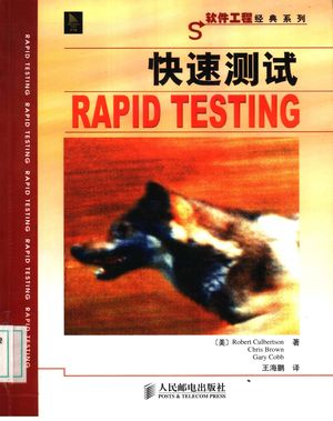 快速测试_(美)Robert Culbertson等著;王海鹏译_2004_333_PDF带书签目录_11550218