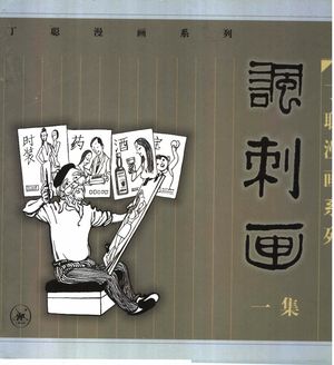 讽刺画 一集_丁聪绘_北京:生活·读书·新知三联书店 1999.10_153_PDF带书签目录_11553007