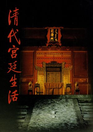 清代宫廷生活_万依,王树卿,陆燕贞主编_北京:生活·读书·新知三联书店 2006.03_327_PDF带书签目录_11555414