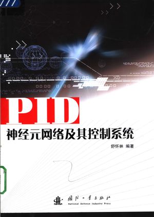 PID神经元网络及其控制系统_舒怀林编_ 2006.02_159_PDF带书签目录_11562662