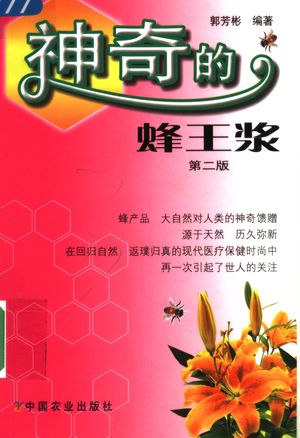 神奇的蜂王浆 第2版_郭芳彬编著_2006.01_343_PDF带书签目录_11570903