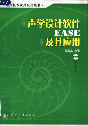 声学设计软件EASE及其应用_高玉龙编著_2006.02_305_PDF带书签目录_11571016