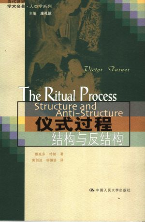 仪式过程:结构与反结构_维克多·特纳(Victor Turner)著;黄剑波,柳博赟译_北_2006.04_227_PDF带书签目录_11572758