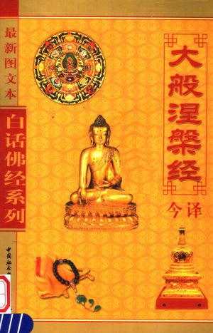 大般涅盘经今译 第2版_破瞋虚明注译_ 2003.07_280_PDF带书签目录_11573228