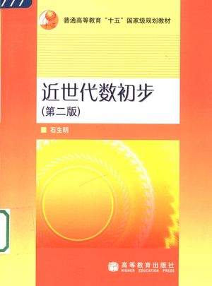 近世代数初步 第2版__石生明_P142_2006.03_PDF带书签目录_11580353