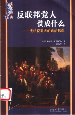 反联邦党人赞成什么_(美)斯托林(Storing,H.J.)著;汪庆华译_2006_163_PDF带书签目录_11589608