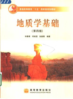 地质学基础 第4版_宋春青,邱维理,张振青编_ 2005.11_474_PDF带书签目录_11595413