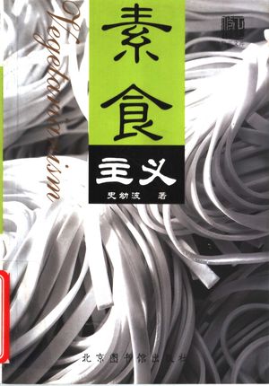 素食主义_史幼波著_ 2004.03_231_PDF带书签目录_11598186