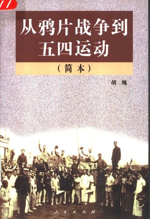 从鸦片战争到五四运动 简本 第2版_胡_1998.03_605_PDF带书签目录_11603966