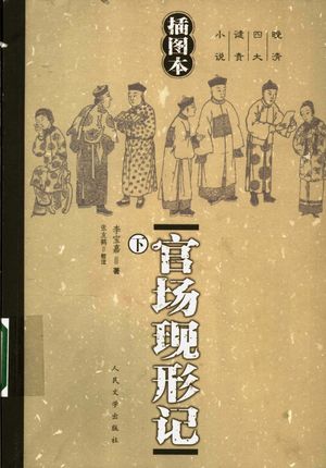 官场现形记 下 插图本_(清)李宝嘉著;张友鹤校注_1957.06_540_PDF带书签目录_11603970