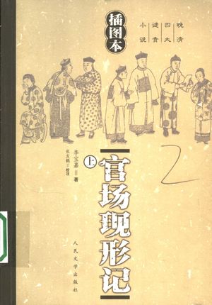 官场现形记 上 插图本_(清)李宝嘉著;张友鹤校注_1957.06_456_PDF带书签目录_11603976