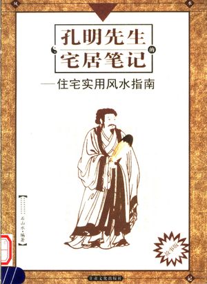 孔明先生的宅居笔记 故事版_石山水编_ 2006.05_226_PDF带书签目录_11605775
