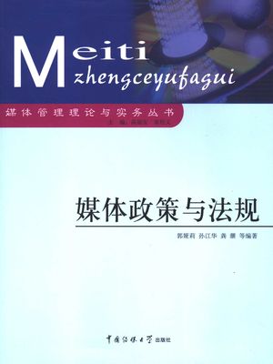 媒体政策与法规_郭娅莉,孙江华,龚灏等编著_ 2005.12_424_PDF带书签目录_11621311