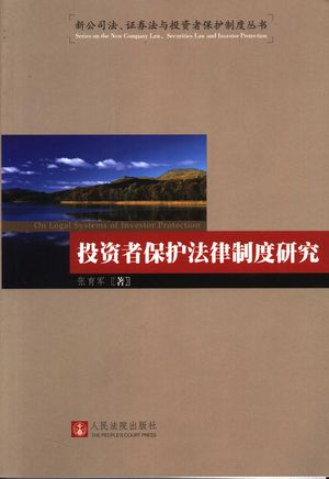 投资者保护法律制度与研究_张育军_ 2006.05_1059_PDF带书签目录_11621728