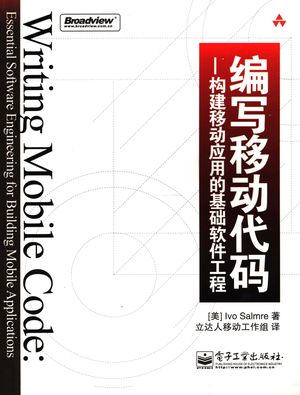 编写移动代码 构建移动应用的基础软件工程_(美)萨勒玛(Salmre,I.)著;甄镭译_2006.06_607_PDF带书签目录_11634635