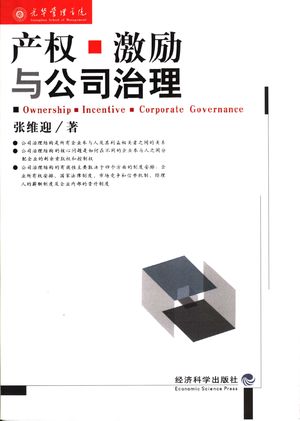 产权、激励与公司治理_张维迎著_2005.07_349_PDF带书签目录_11635572