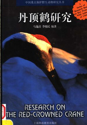 丹顶鹤研究_马逸清,李晓民编著_ 2002.06_395_PDF带书签目录_11637372
