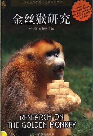 金丝猴研究_全国强,谢家骅主编__2002_569_PDF带书签目录_11637373