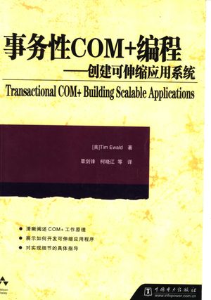 事务性COM+编程 创建可伸缩应用系统_(美)Tim Ewald著;覃剑锋,柯晓江等译_2003.09_289_PDF带书签目录_11637642