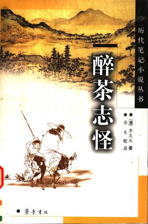 醉茶志怪_(清)李庆辰著;金东校点_济南:齐鲁书社_2004.01_232_PDF带书签目录_11644731