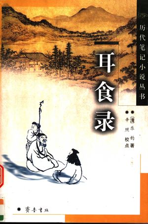 耳食录_(清)乐钧著;辛照校点_济南:齐鲁书社_2004.01_265_PDF带书签目录_11644733