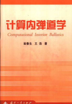 计算内弹道学_翁春生,王浩_2006_426_PDF带书签目录_11648950
